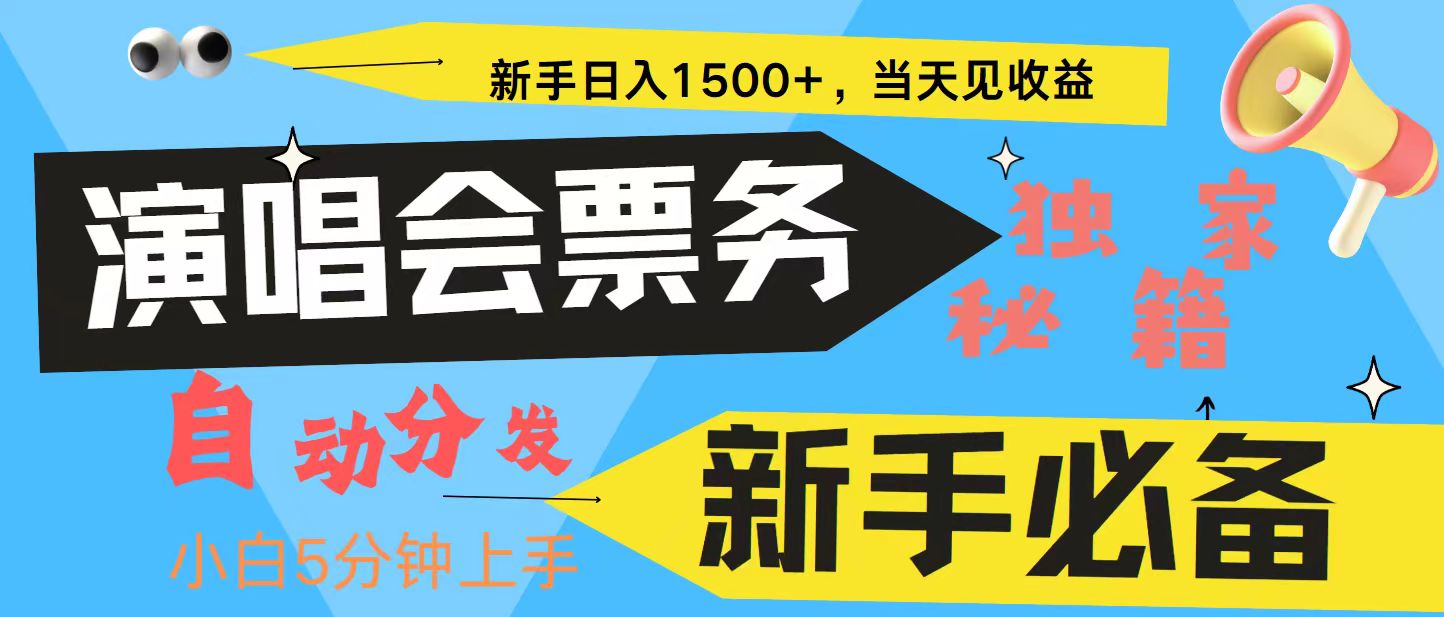 新手3天获利8000+ 普通人轻松学会， 从零教你做演唱会， 高额信息差项目-兵兵资源