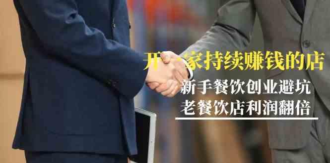 教你开一家持续赚钱店-小白餐饮创业避坑，老餐饮店利润翻倍(无水印)-兵兵资源