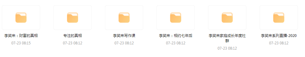 李笑来相关课程合集-兵兵资源