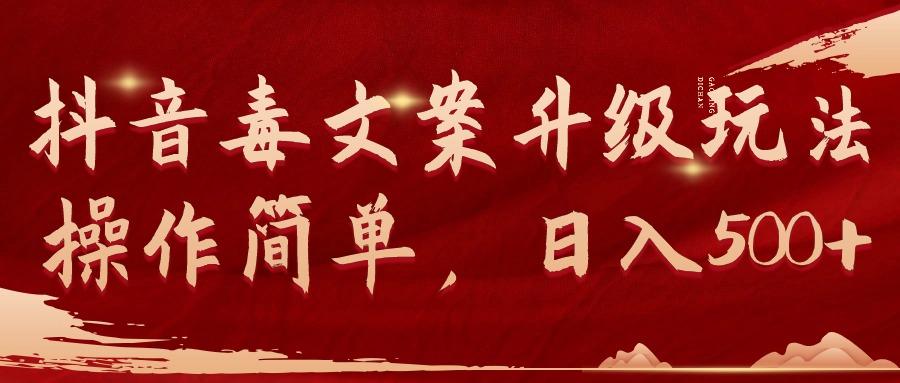 (9655期)抖音毒文案升级玩法，操作简单，日入500+-兵兵资源