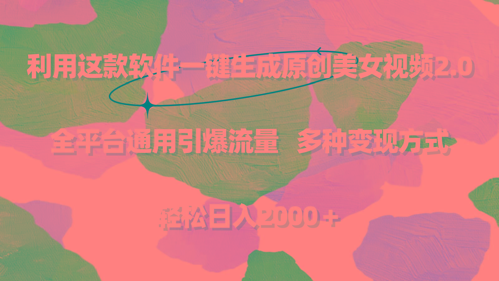 利用这款软件一键生成原创美女视频2.0 全平台通用引爆流量 轻松日入2000＋-兵兵资源