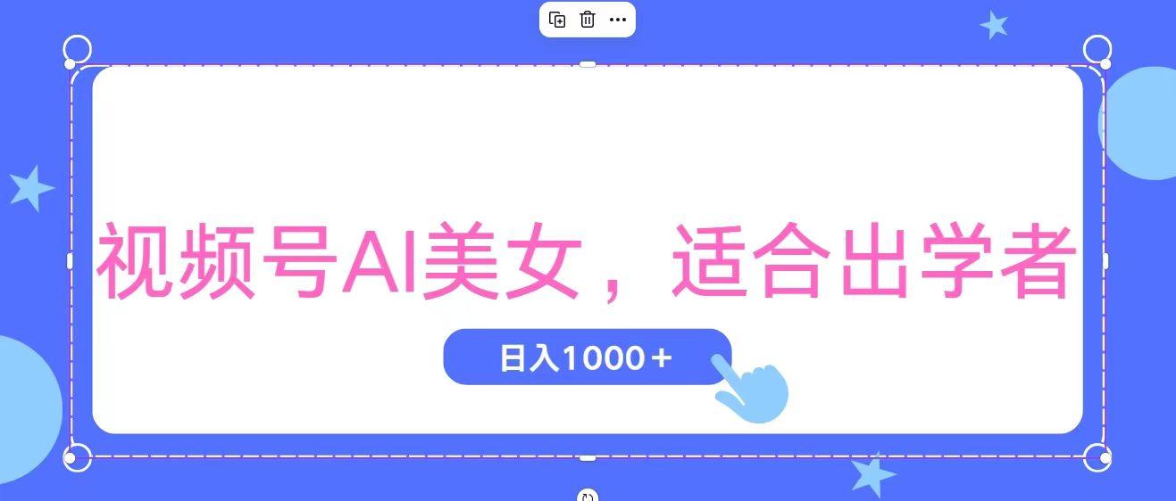 视频号AI美女，当天观察收益的增长，适合初学者，无脑操作，轻松实现日…-兵兵资源