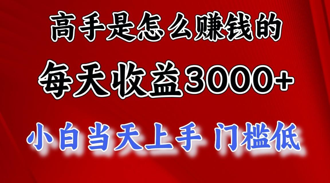 高手是怎么一天赚3000+的，小白当天上手，翻身项目，非常稳定。-兵兵资源