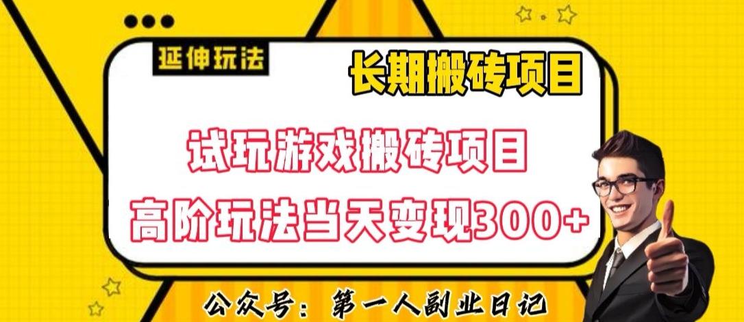 三端试玩游戏搬砖项目高阶玩法，当天变现300+，超详细课程超值干货教学【揭秘】-兵兵资源