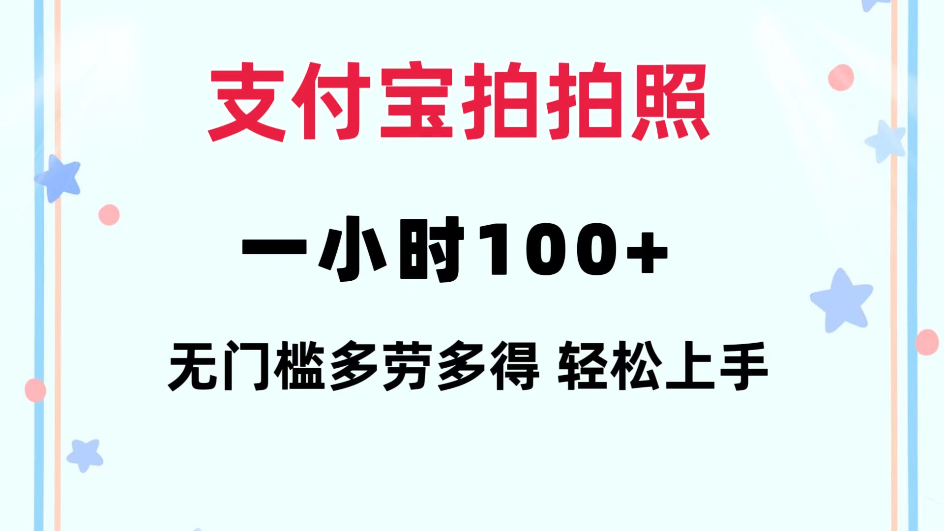 支付宝拍拍照 一小时100+ 无任何门槛  多劳多得 一台手机轻松操做-兵兵资源