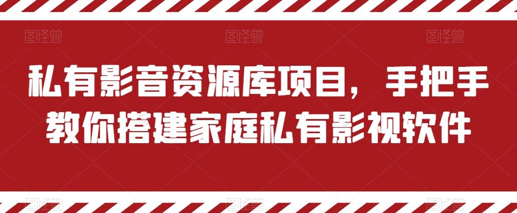 私有影音资源库项目，手把手教你搭建家庭私有影视软件【揭秘】-兵兵资源