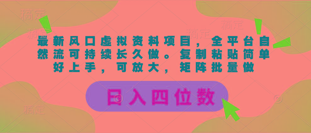 最新风口虚拟资料项目，全平台自然流可持续长久做。复制粘贴 日入四位数-兵兵资源