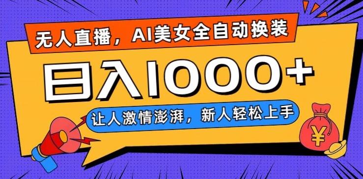 无人直播，AI美女全自动换装跳舞，让人激情澎湃，新人轻松上手，日入1000+【揭秘】-兵兵资源