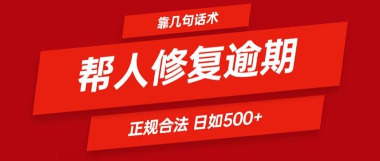 靠一套话术帮人解决逾期日入500+ 看一遍就会(正规合法)【揭秘】-兵兵资源