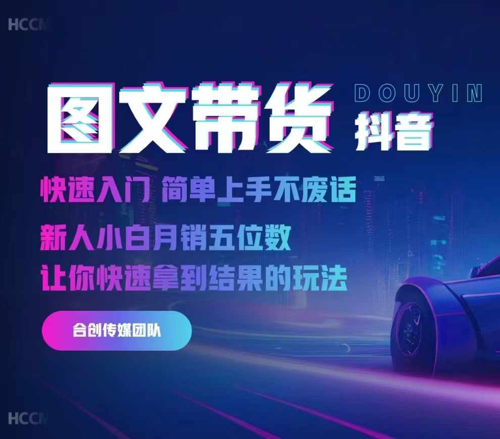 2024抖音图文带货，快速入门，简单上手，不废话，新人小白月销五位数-兵兵资源