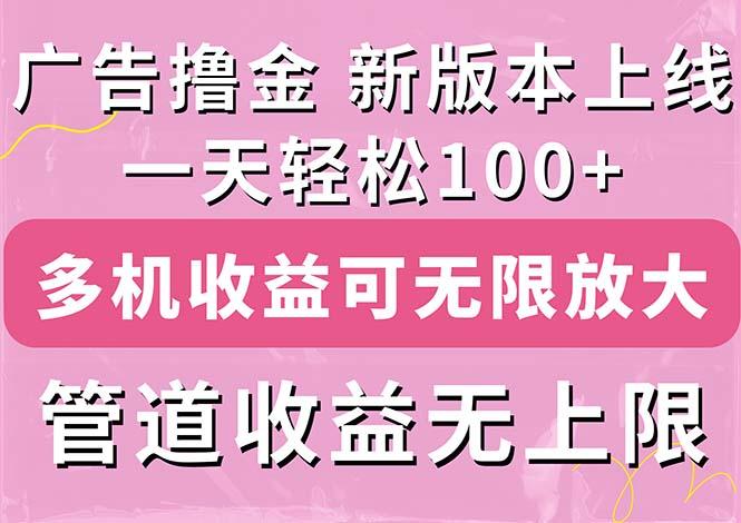 广告撸金新版内测，收益翻倍！每天轻松100+，多机多账号收益无上限，抢…-兵兵资源