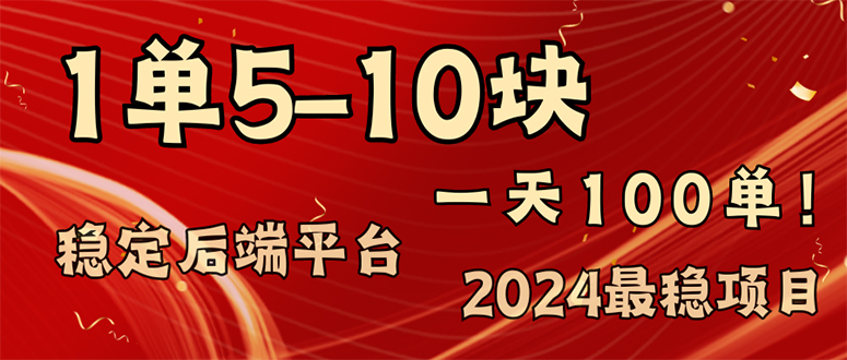 2024最稳赚钱项目，一单5-10元，一天100单，轻松月入2w+-兵兵资源