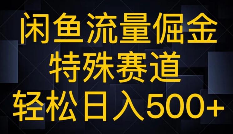 闲鱼流量倔金，特殊赛道，轻松日入500+-兵兵资源