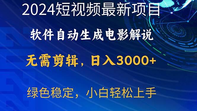 2024短视频项目，软件自动生成电影解说，日入3000+，小白轻松上手-兵兵资源