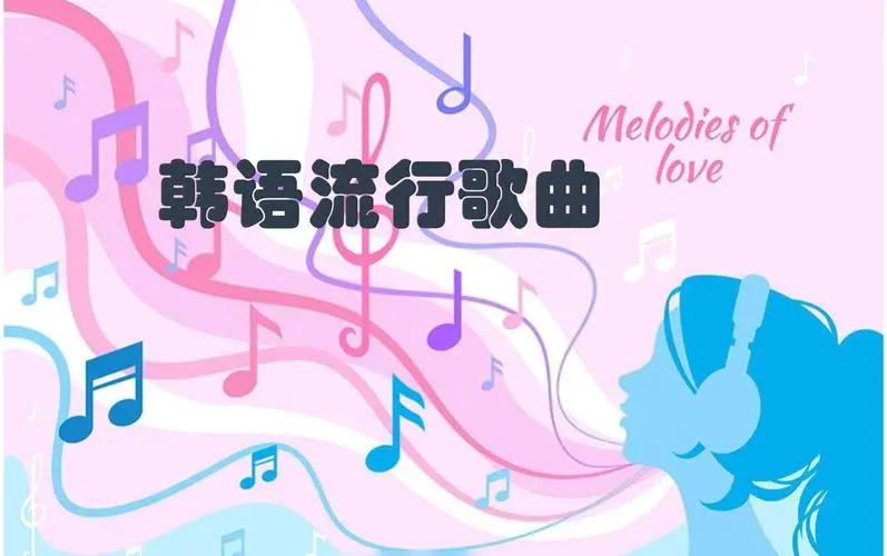 网易云韩语歌曲TOP200 mp3-兵兵资源