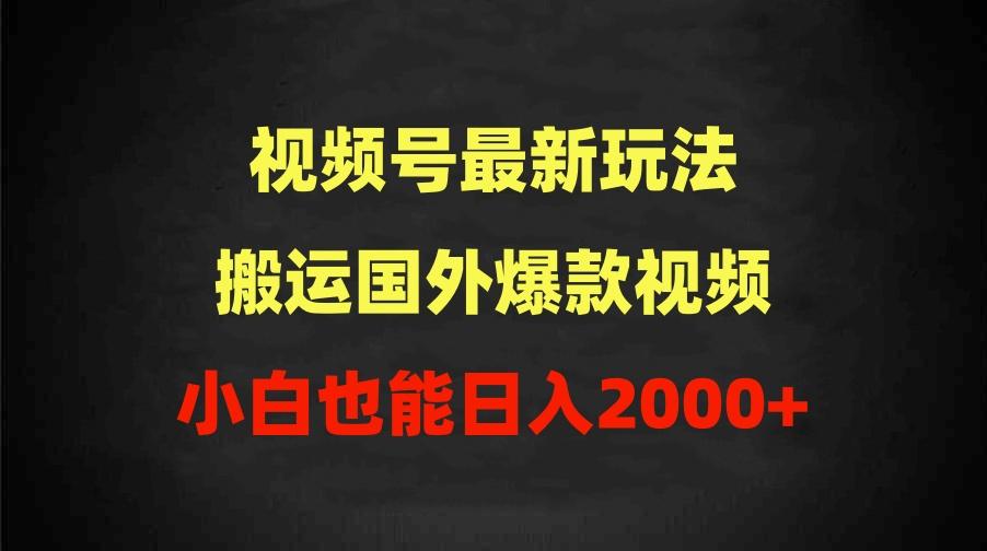 (9796期)2024视频号最新玩法，搬运国外爆款视频，100%过原创，小白也能日入2000+-兵兵资源