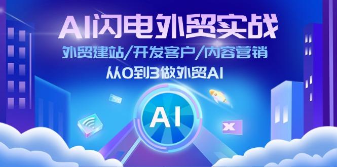 AI 闪电外贸实战：外贸建站/开发客户/内容营销/从0到3做外贸AI-更新至75节-兵兵资源