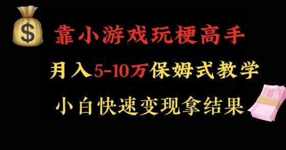 靠小游戏玩梗高手月入5-10w暴力变现快速拿结果【揭秘】-兵兵资源