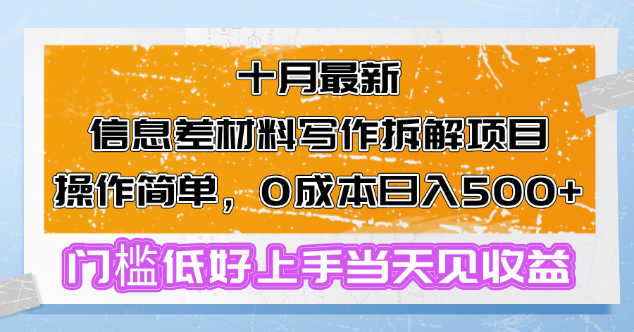 十月最新信息差材料写作拆解项目操作简单，0成本日入500+门槛低好上手...-兵兵资源