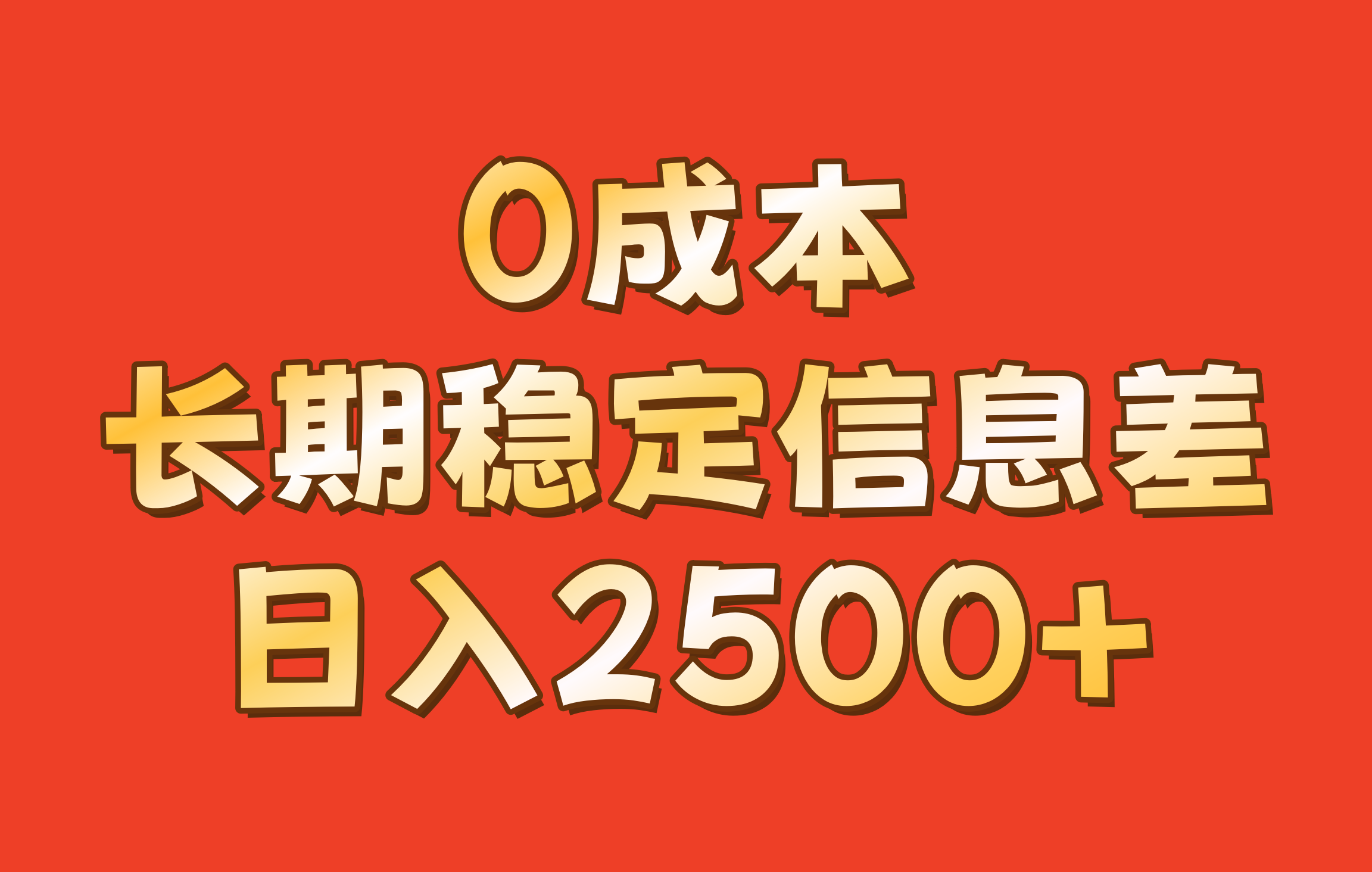 0成本，长期稳定信息差！！日入2500+-兵兵资源
