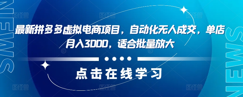 最新拼多多虚拟电商项目，自动化无人成交，单店月入3000，适合批量放大-兵兵资源