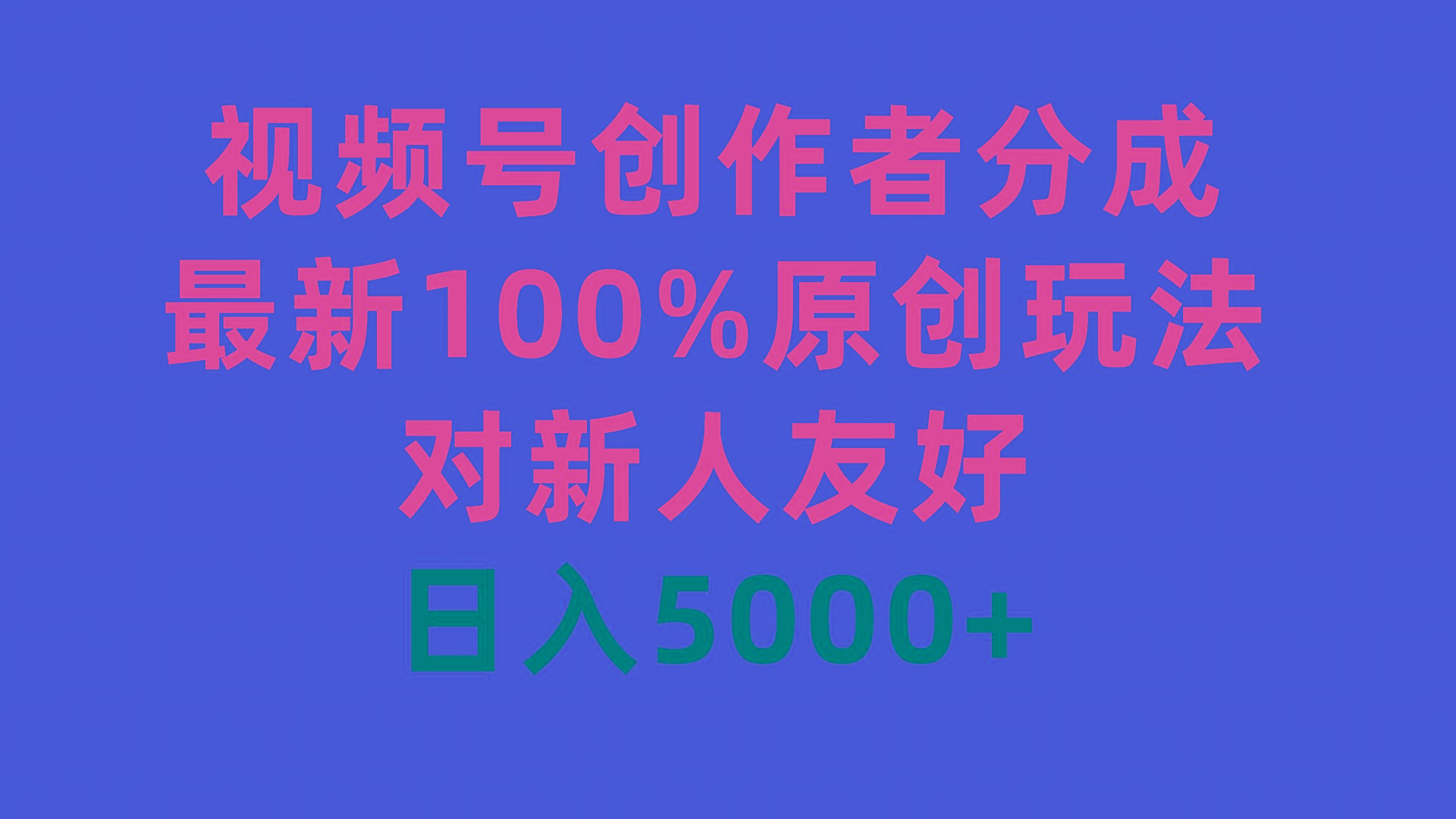 (9477期)视频号创作者分成，最新100%原创玩法，对新人友好，日入5000+-兵兵资源