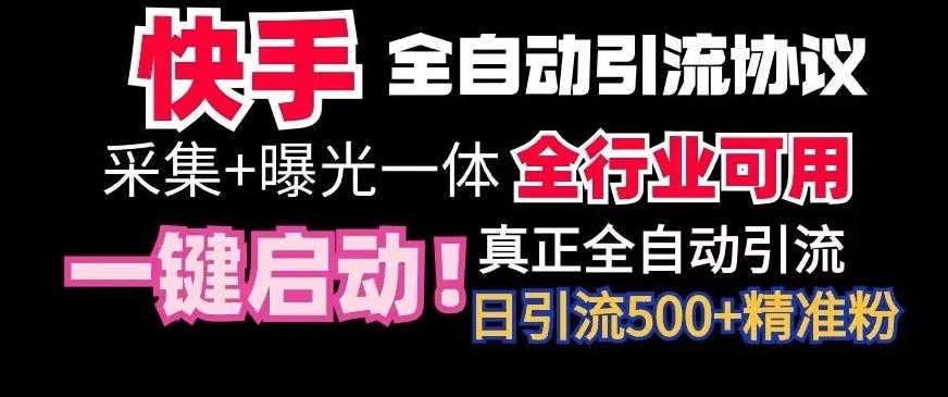 【全网首发】快手全自动截流协议，微信每日被动500+好友！全行业通用【揭秘】-兵兵资源