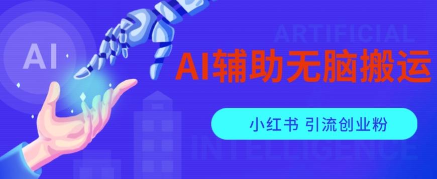 AI辅助无脑搬运小红薯爆款笔记矩阵操作无限引流创业粉【揭秘】-兵兵资源