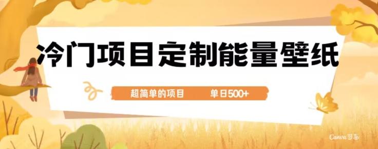 冷门小众项目，定制能量壁纸，单日500+-兵兵资源