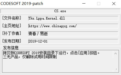CODESOFT2019激活工具 32位/64位-兵兵资源