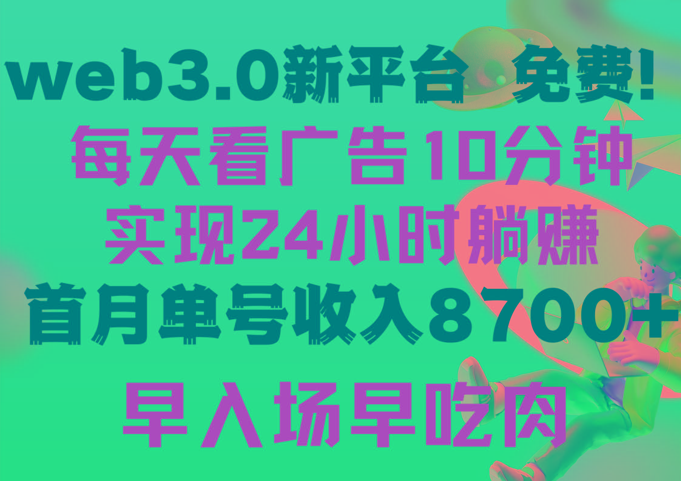 (9998期)每天看6个广告，24小时无限翻倍躺赚，web3.0新平台！！免费玩！！早布局…-兵兵资源