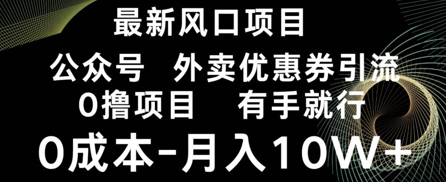 最新风口，0撸项目，抖音外卖公众号，优惠券引流，0成本月入10W+-兵兵资源