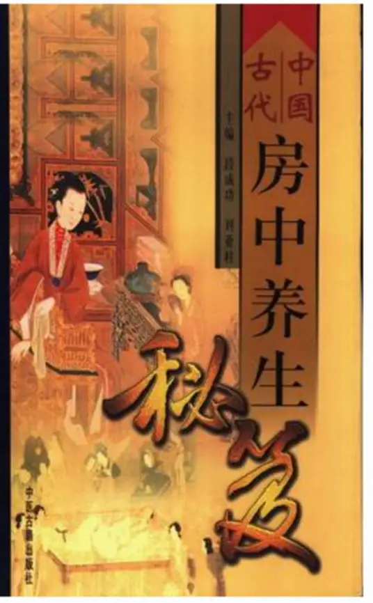 中国古代房中养生秘笈-兵兵资源