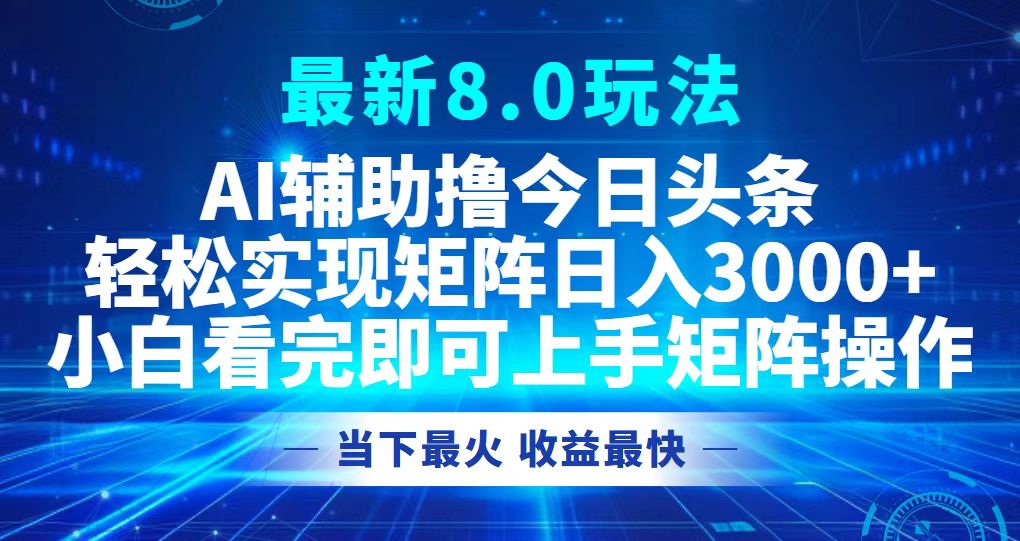 今日头条最新8.0玩法，轻松矩阵日入3000+-兵兵资源