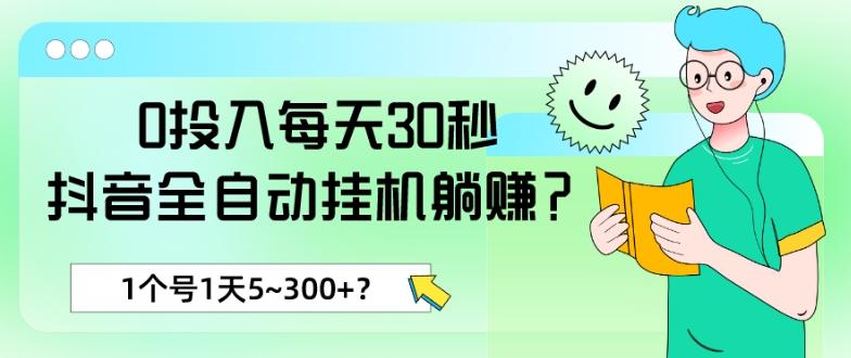 0投入每天30秒，抖音全自动挂机躺赚？1个号1天5~300+？-兵兵资源