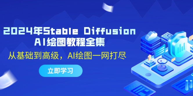 2024年Stable Diffusion AI绘图教程全集：从基础到高级，AI绘图一网打尽-兵兵资源