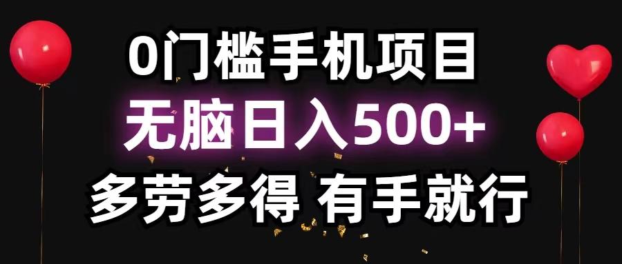 0门槛手机项目，无脑日入500+，多劳多得，有手就行-兵兵资源