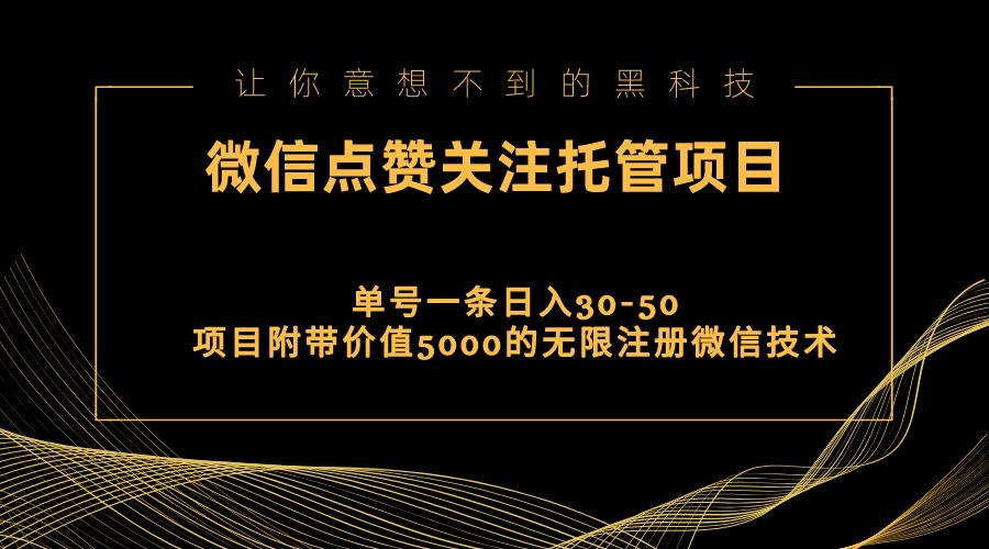 视频号托管点赞关注，单微信30-50元，附带价值5000无限注册微信技术-兵兵资源