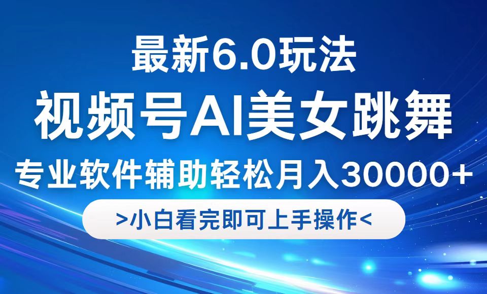 视频号最新6.0玩法，当天起号小白也能轻松月入30000+-兵兵资源
