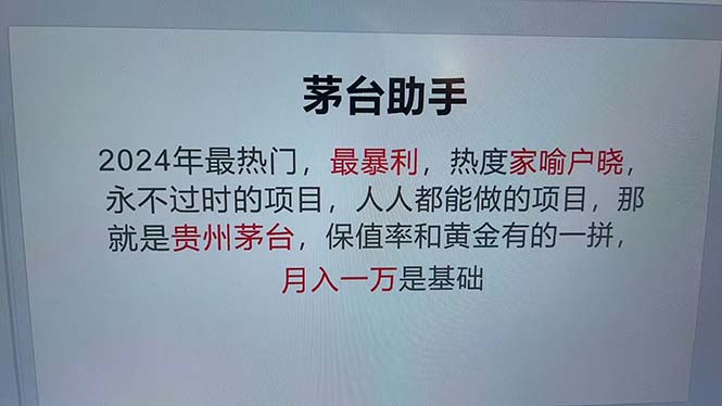 魔法贵州茅台代理，永不淘汰的项目，抛开传统玩法，使用科技，命中率极…-兵兵资源
