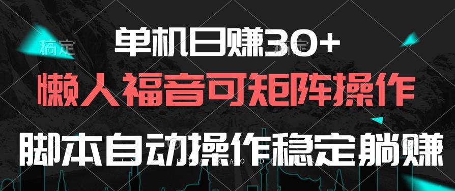 单机日赚30+，懒人福音可矩阵，脚本自动操作稳定躺赚-兵兵资源