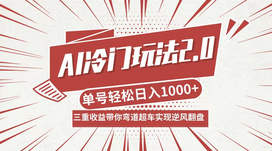 AI冷门玩法2.0升级版，分成收益+带货+收徒弟，多种变相方式，日入1000+…-兵兵资源