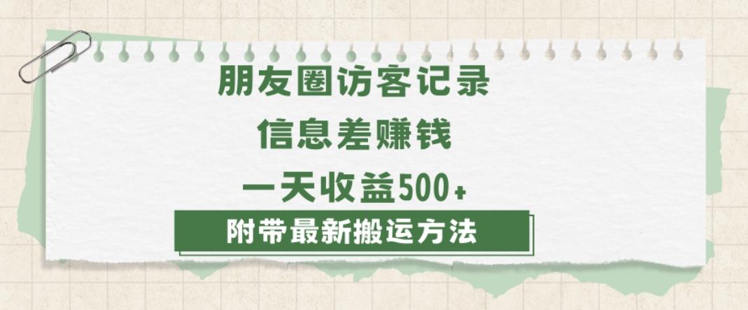 日赚1000的信息差项目之朋友圈访客记录，0-1搭建流程，小白可做【揭秘】-兵兵资源