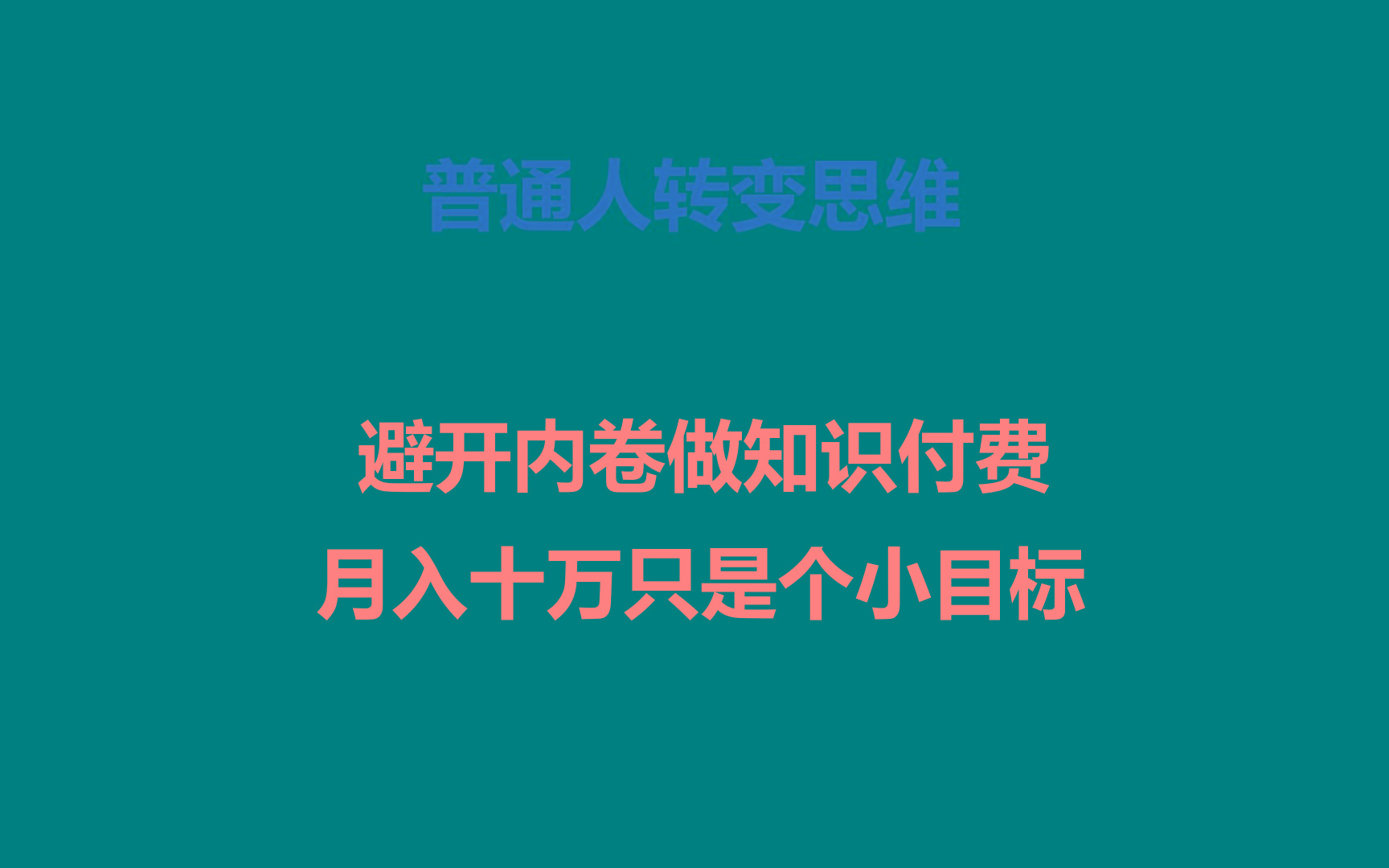 普通人转变思维，避开内卷做知识付费，月入十万只是个小目标-兵兵资源