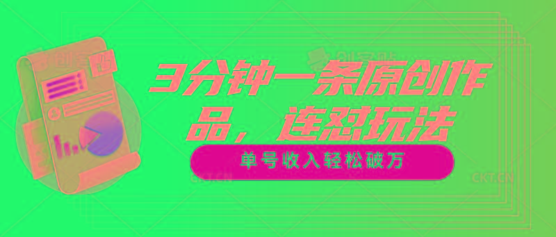 3分钟一条原创作品，连怼玩法，单号收入轻松破万-兵兵资源