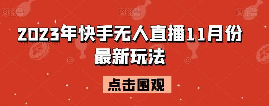 2023年快手无人直播11月份最新玩法-兵兵资源