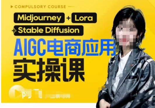 AIGC电商应用实操线上课，手把手带你从0-1，用AI做电商-兵兵资源